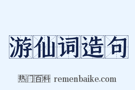 游仙词造句是什么意思的图片